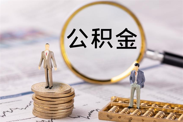 定安离职证明能取出公积金吗（离职证明可以把公积金里面的钱全部提出）