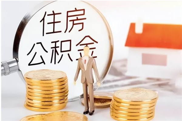 定安在职人员住房公积金怎么取（在职的怎么取公积金）