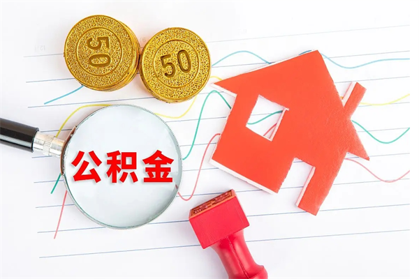 定安离职公积金能不能取出来（离职住房公积金可以取出来吗）