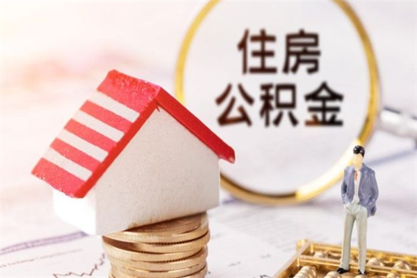 定安市的住房公积金怎么取出来（市区公积金）