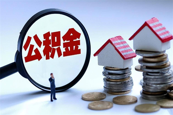 定安代取住房公积金怎么收费（代取公积金都是用的什么办法）