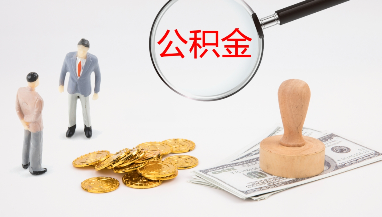 定安公积金离职提出（公积金离职提现怎么提）