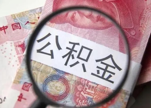 定安离职证明能取出公积金吗（离职证明可以把公积金里面的钱全部提出）