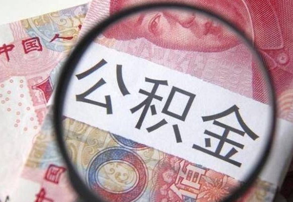 定安住房公积金封存可以提吗（公积金封存可以提现吗）