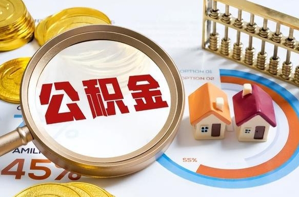 定安怎么才能取出公积金（怎么样取住房公积金）