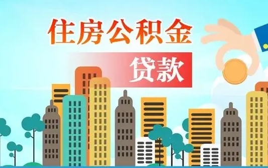 定安离开公积金怎么取（公积金离开了这座城市,怎么领取）