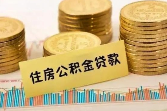 定安离职公积取（离职取公积金怎么取）