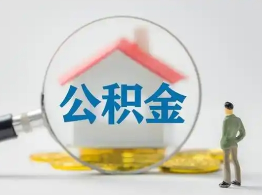 定安离职后能直接取住房公积金吗（离职后可以取出公积金吗）