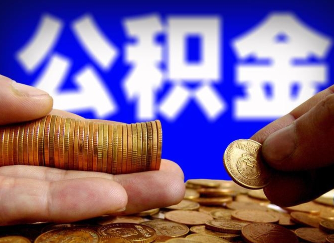 定安公积金可以提（能提公积金吗）